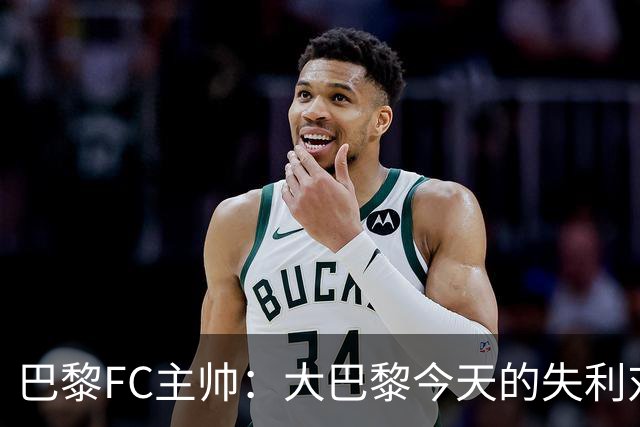 巴黎FC主帅：大巴黎今天的失利对他们是好事，祝他们赢得欧冠