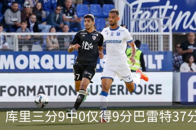 库里三分9中0仅得9分巴雷特37分 猛龙大胜勇士